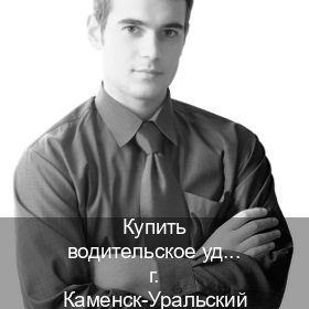 Помощь с корочки в г. Каменск-Уральский (Купить водительское удостоверение дубликат в Каменске-Уральском — Экстерном онлайн) - инструктор Владимир 44