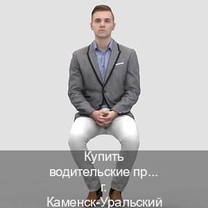 Оформление документы в г. Каменск-Уральский (Купить водительские права категории E в Каменске-Уральском — Для всех регионов) - инструктор Артем 98
