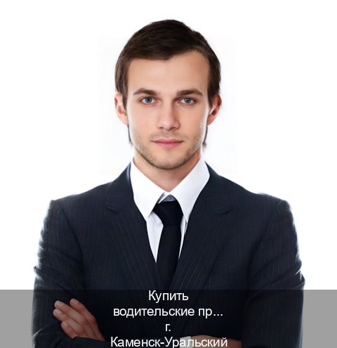 Оформление права в г. Каменск-Уральский (Купить водительские права категории D в Каменске-Уральском — Зеркала права) - инструктор Дмитрий 8